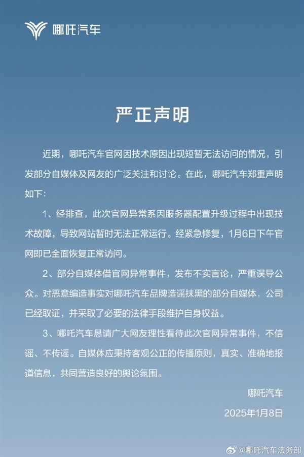 哪吒汽车回应官网异常事件：造谣抹黑的人已取证-第0张