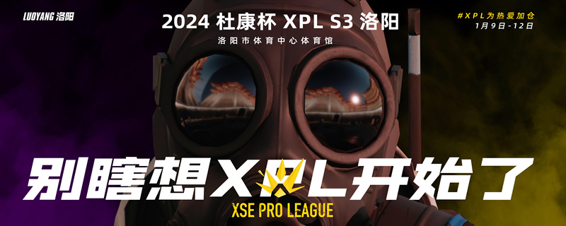 XPL S3明日开赛，洛阳古都等你来！-第0张