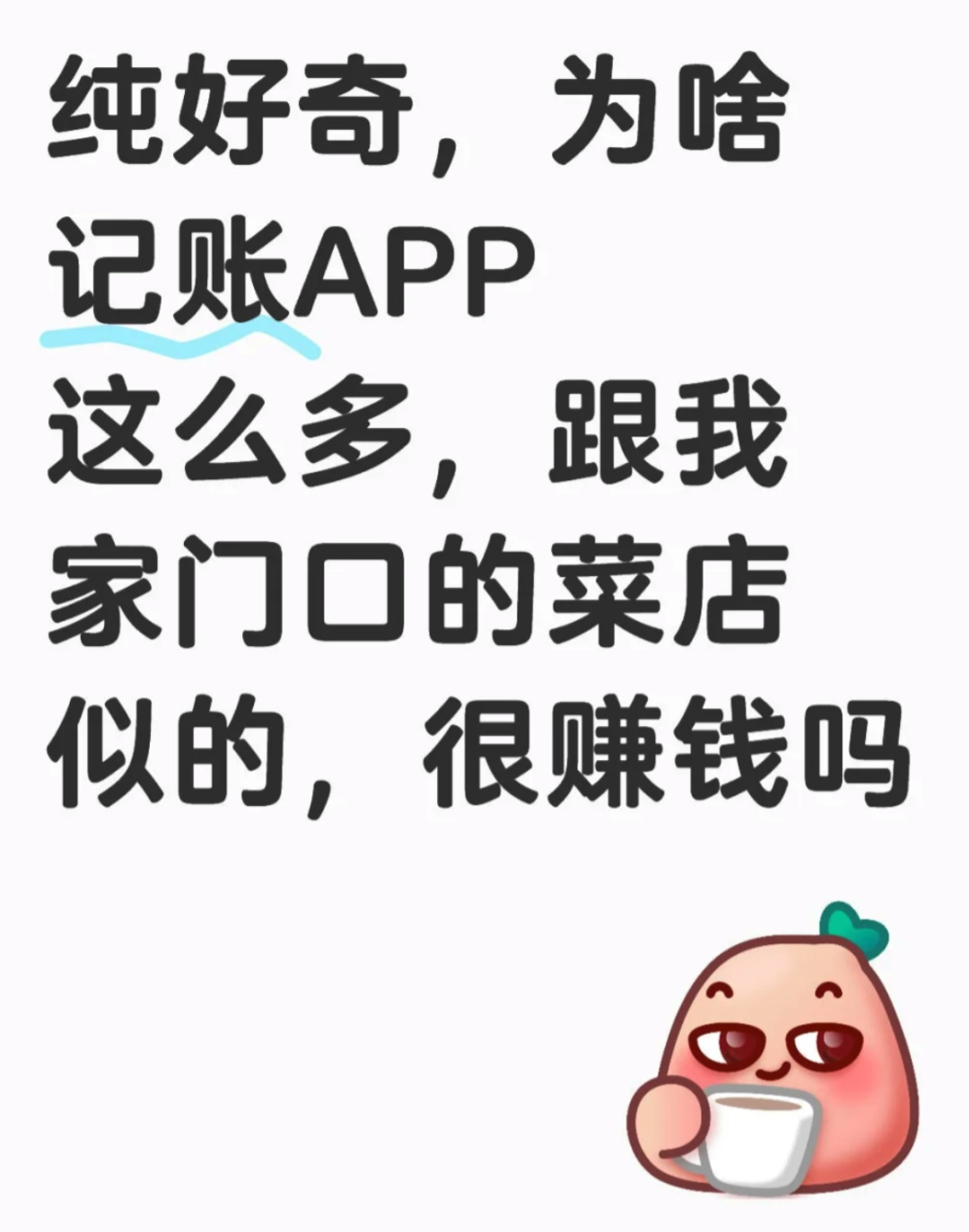 热门
  记账App都这么多了，为啥还有程序员想写？-第3张