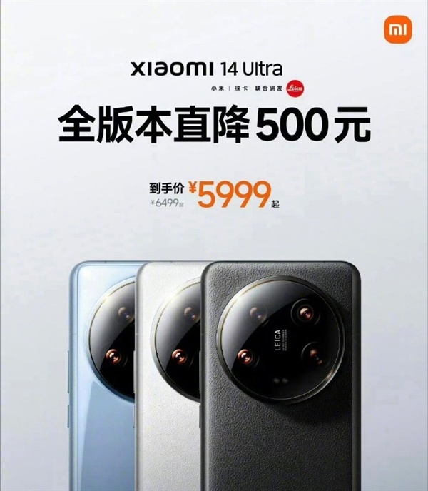 小米14 Ultra全系降價500元：到手價5499元起