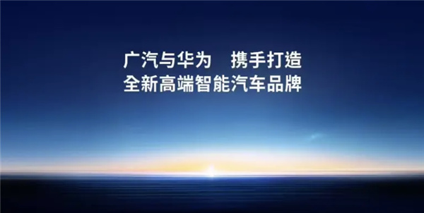 广汽华为已联合办公 首款产品定位30万级新能源车-第1张