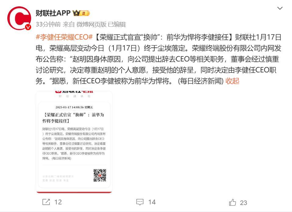 榮耀正式官宣“換帥”！前華為悍將李健接任