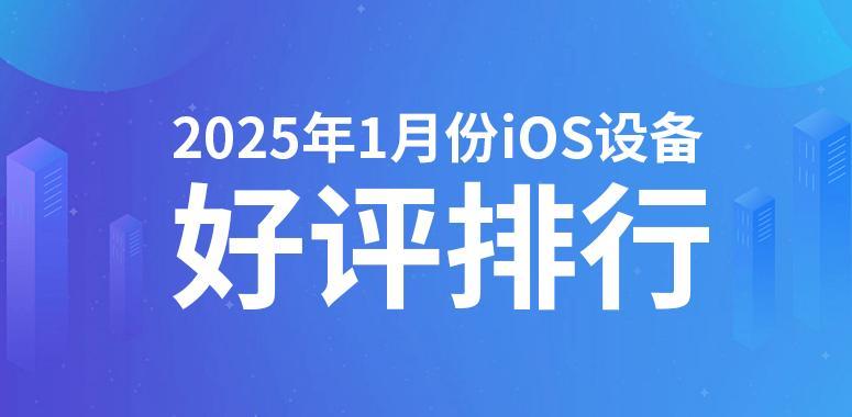 2025年1月iOS设备好评榜：曾经的神机入榜-第0张