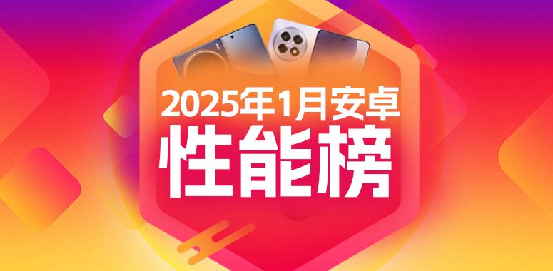 1月安卓性能榜：游戏手机“王位”不可撼动？-第0张