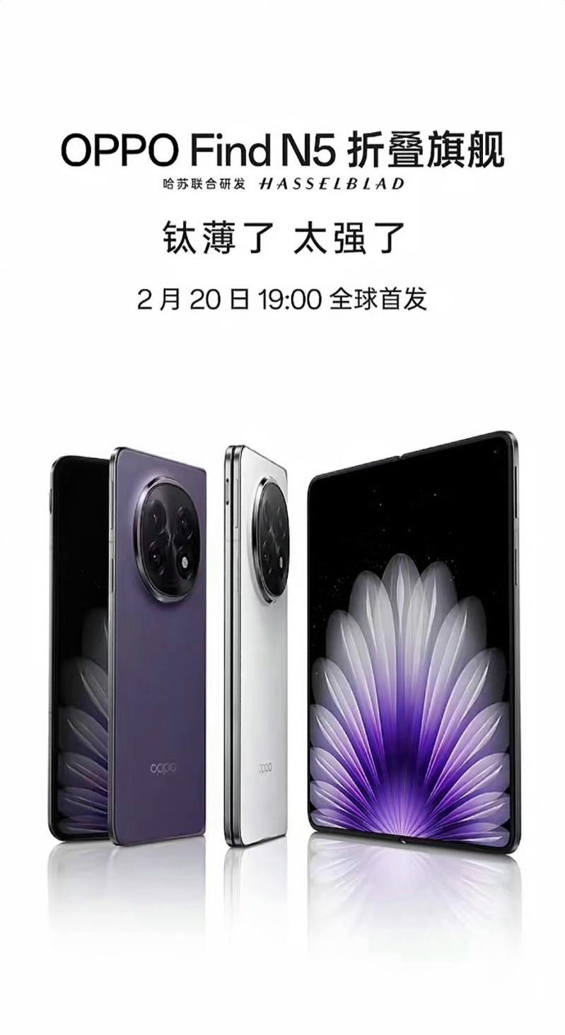 2月20日发布！OPPO Find N5正式官宣-第0张