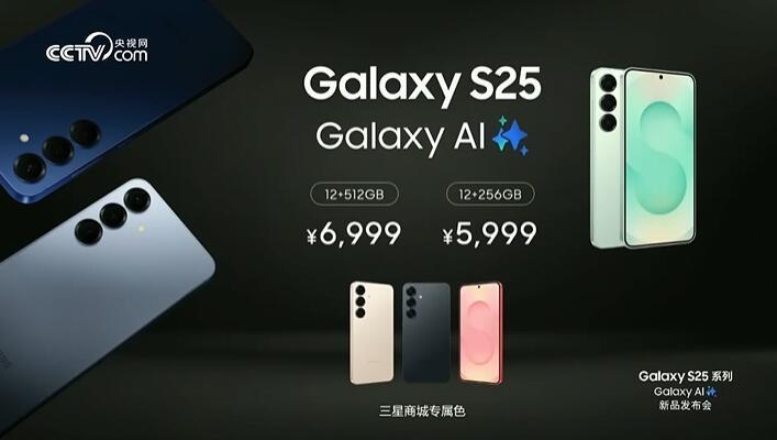 三星Galaxy S25系列国行正式发布：全系最低5999元起-第6张