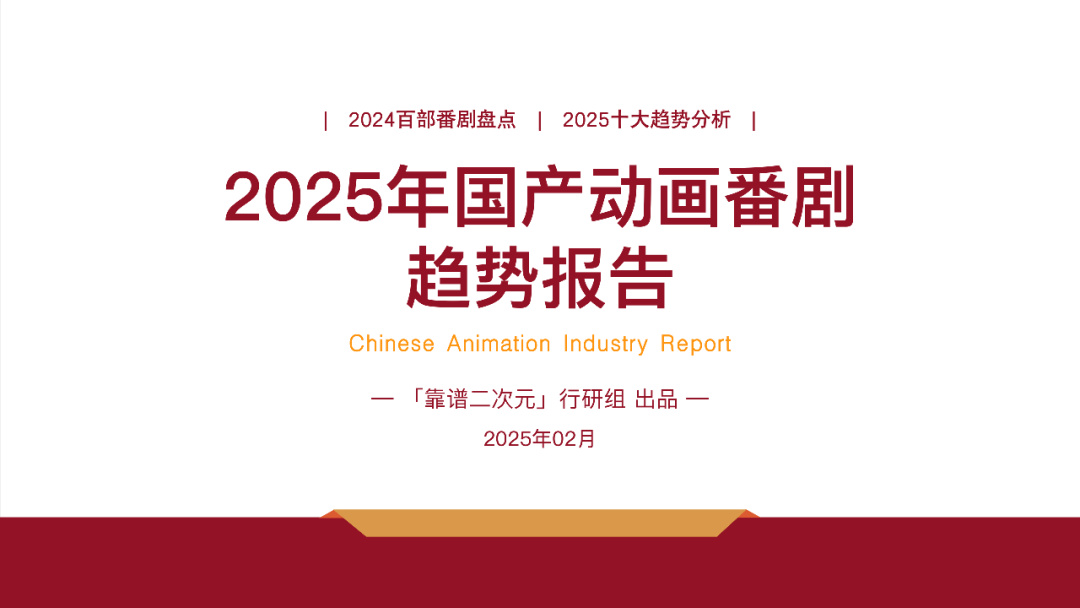 2025年「国产动画番剧」趋势报告-第0张