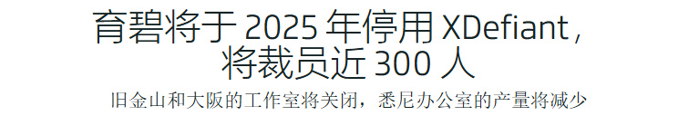 从育碧身上，一窥大厂可能会面临的困境-第9张