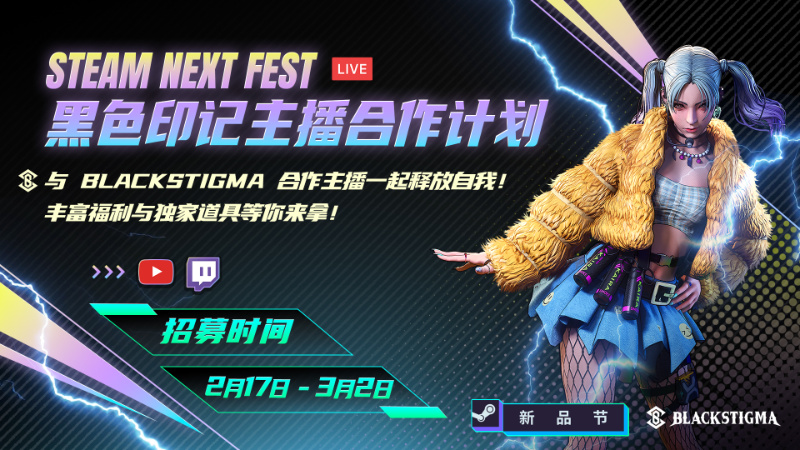 Steam Next Fest 合作主播招募公告