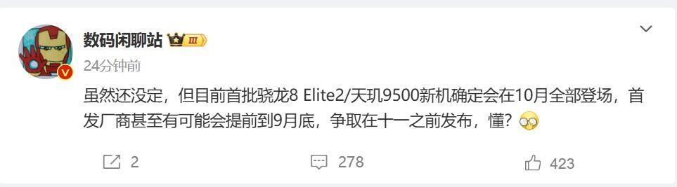 骁龙8 Elite 2首发提速：有望九月登场