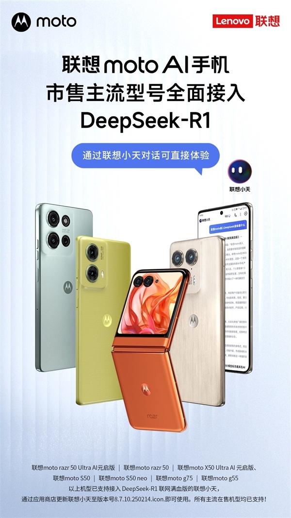 聯想天禧AS升級！聯想moto成接入DeepSeek型號最多的手機品-第2張