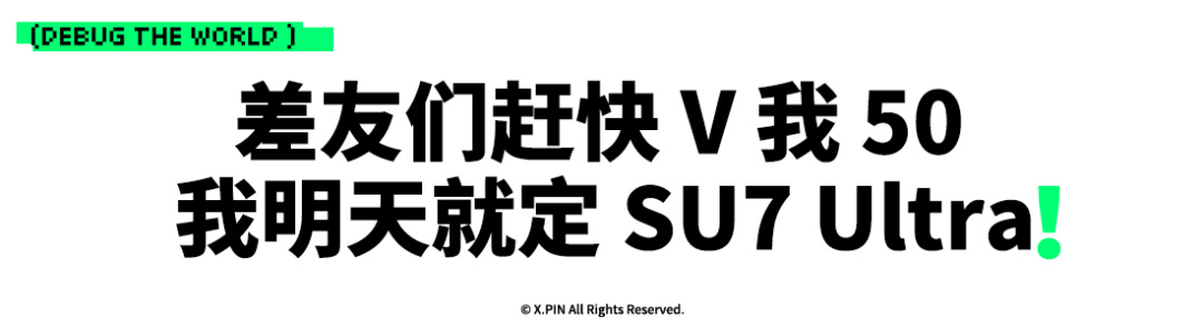 热门
  SU7 Ultra只要52.99万，小米今晚彻底疯狂！-第43张