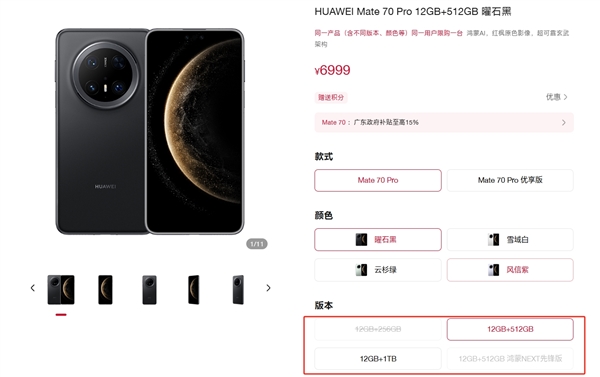 华为Mate 70 Pro优享版价格公布：6199元起！不能国补-第2张