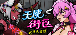 Steam《天使街区女仆大冒险》93% 好评 幸存者类割草射击游戏-山海之花 - 宝藏星球屋