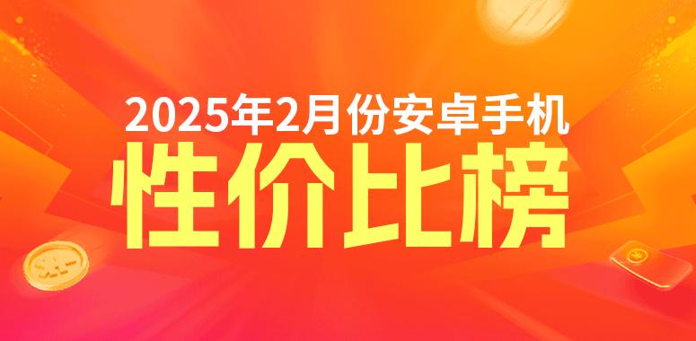 2月安卓手机性价比榜：天玑8400登上前三-第0张