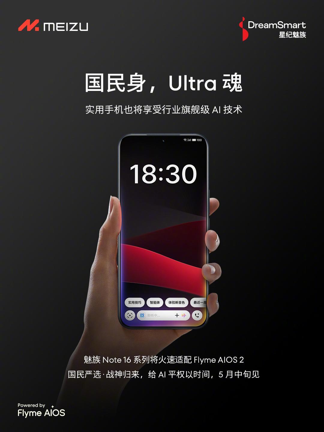 为配合Flyme 12:魅族Note 16系列宣布延期-第1张