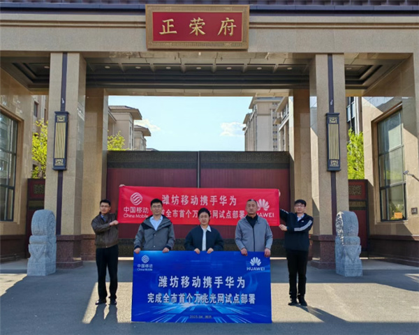 华为、中国移动完成潍坊首个万兆光网试点部署：峰值破9000