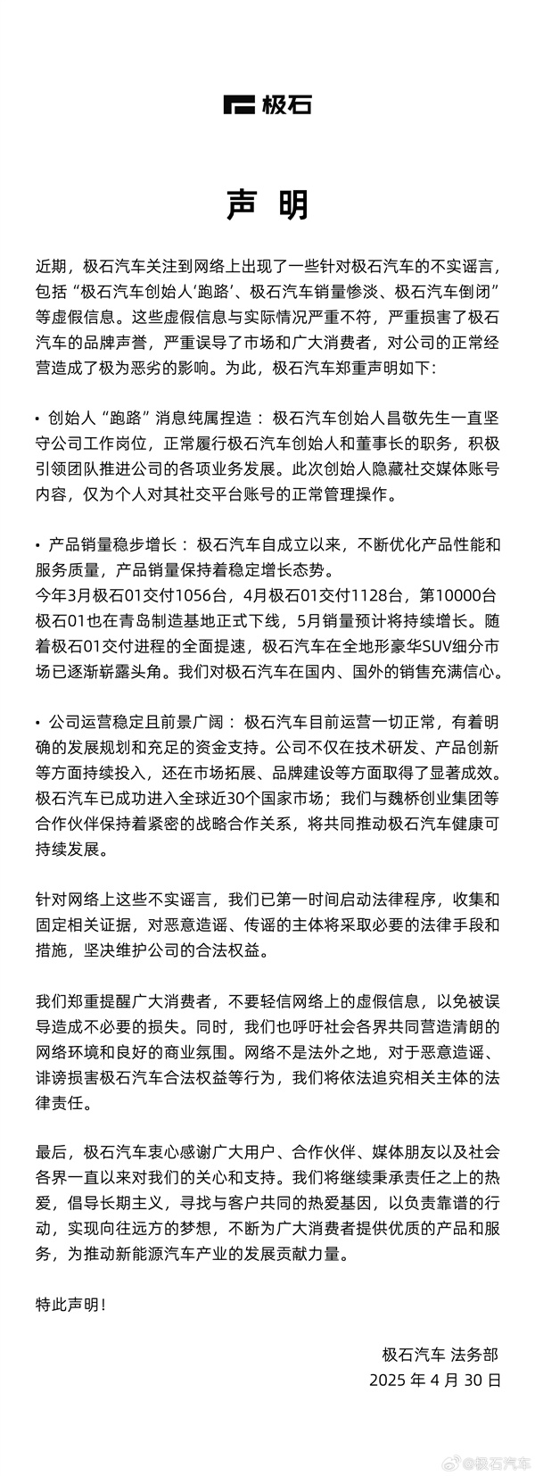 创始人突然清空账号!极石汽车辟谣跑路-第1张