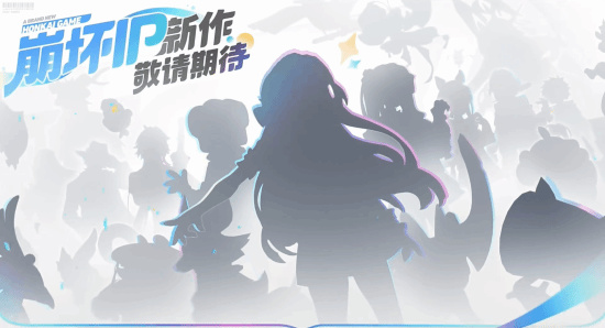 《崩坏》IP新作引热议：玩法是"宝可梦"还是自走棋？