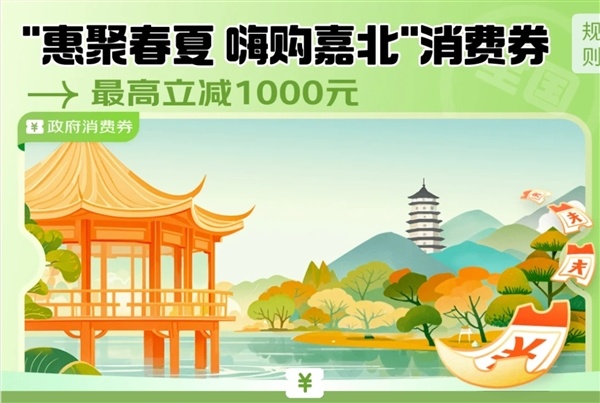 浙江发放手机、平板等消费券:6000元以上产品打9折-第1张