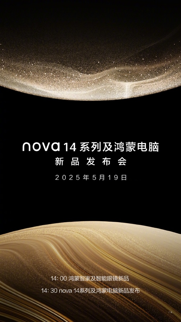 華為最強nova、鴻蒙電腦發佈會官宣：5月19日見
