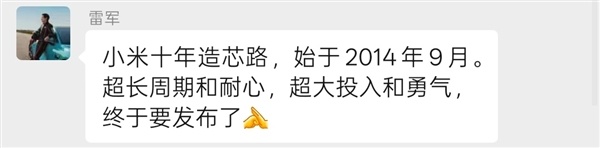 自研SoC突然官宣!雷軍:小米十年造芯路始於2014年-第1張