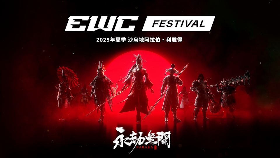 《永劫无间》宣布加入2025电竞世界杯EWC，赛事总奖金池破千万台币