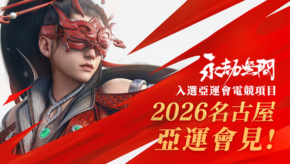 《永劫无间》宣布加入2025电竞世界杯EWC,赛事总奖金池破千万台币-第1张