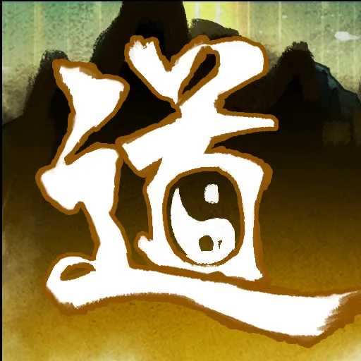 我自成道/I Am The Dao