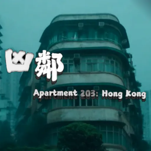 凶邻/Apartment203:HongKong