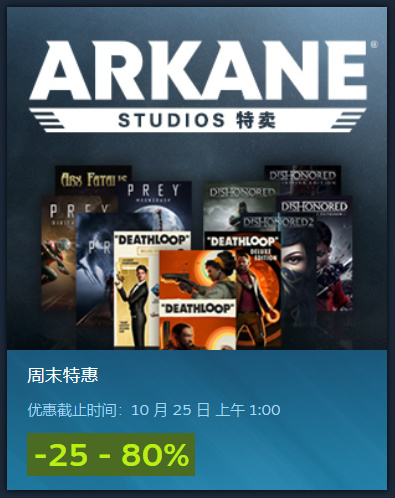 【PC游戏】Arkane工作室游戏特卖，活动页观看直播掉落Steam个人资料装饰-第2张