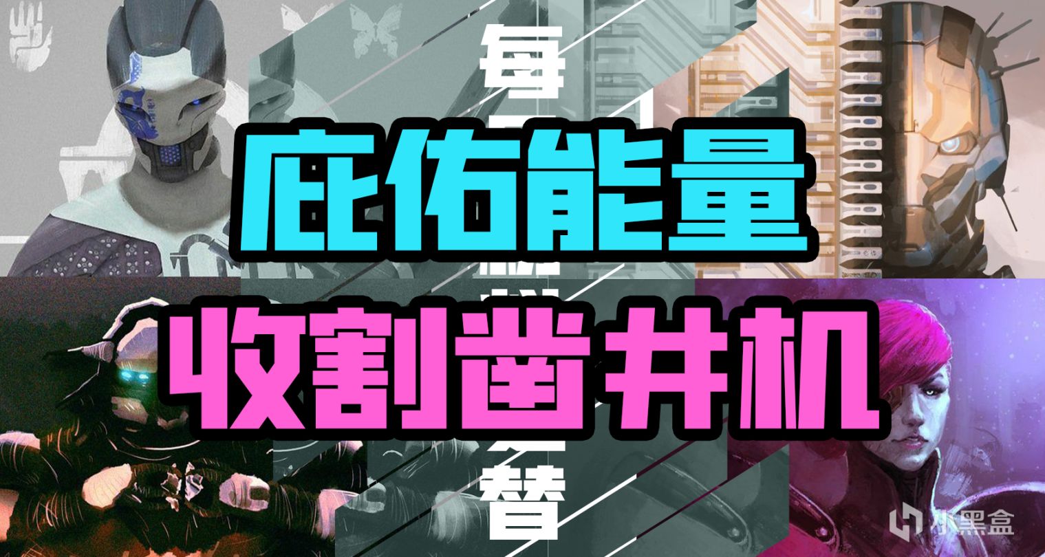 《命运2》【庇佑能量、收割凿井机】日报——10.21-第0张