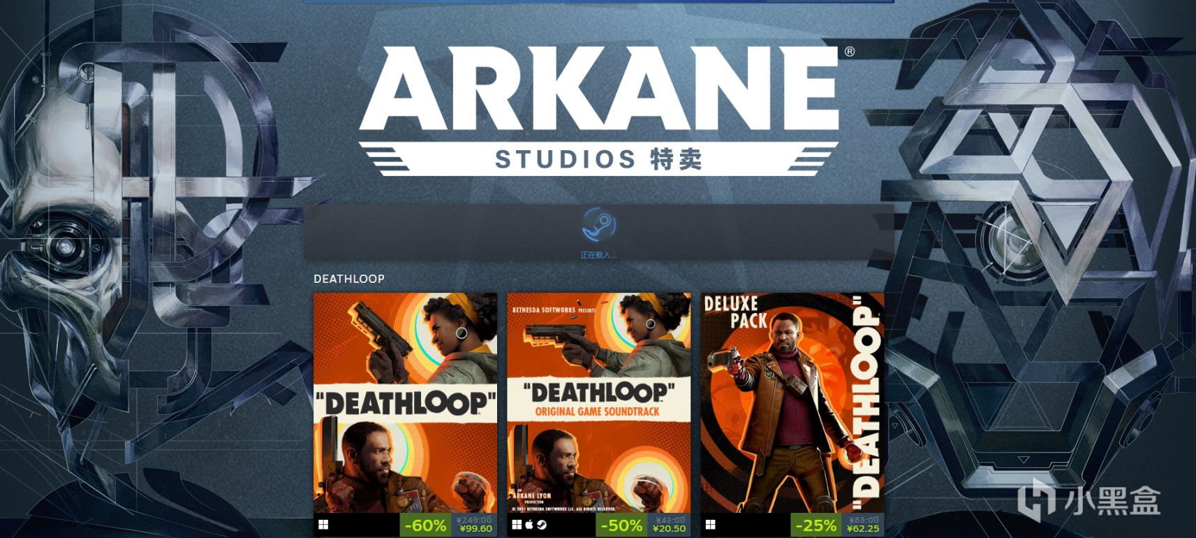 【PC遊戲】steam Arkane發行商特賣，遊戲2折起發售，《恥辱》僅售10元-第0張