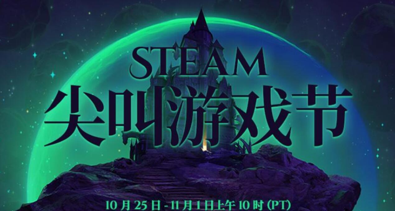 Steam特卖节日《尖叫游戏节》（万圣节活动）即将到来!