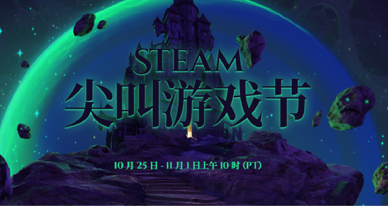 【Steam尖叫游戏节】游戏优惠汇集