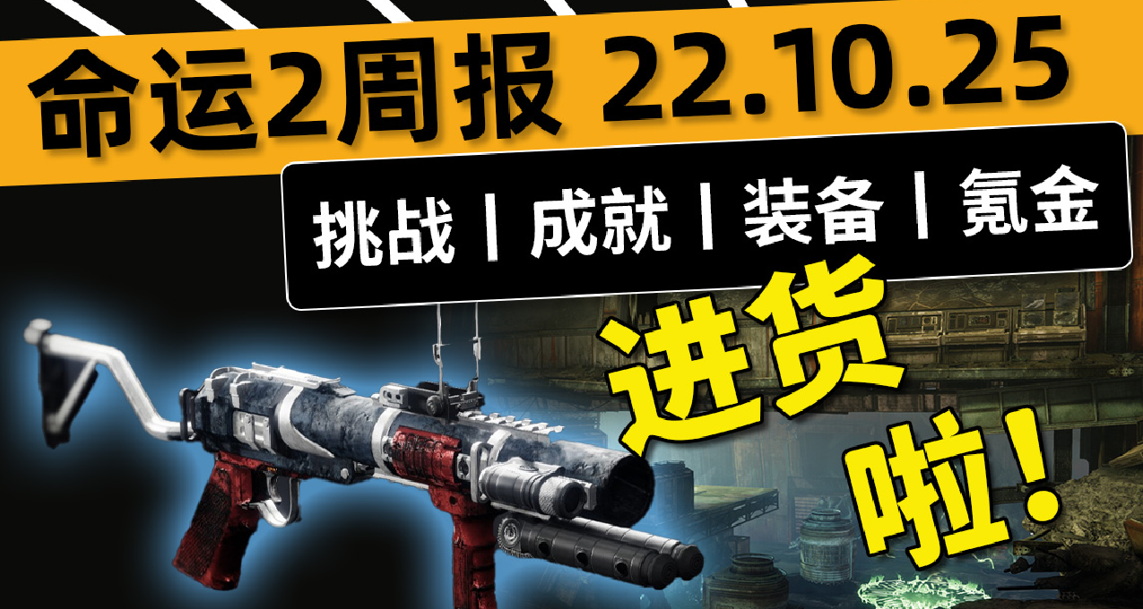 《命運2——週報 22.10.26》專家老兵丨試煉雙倍丨6.2.5.1補丁丨英靈二週目