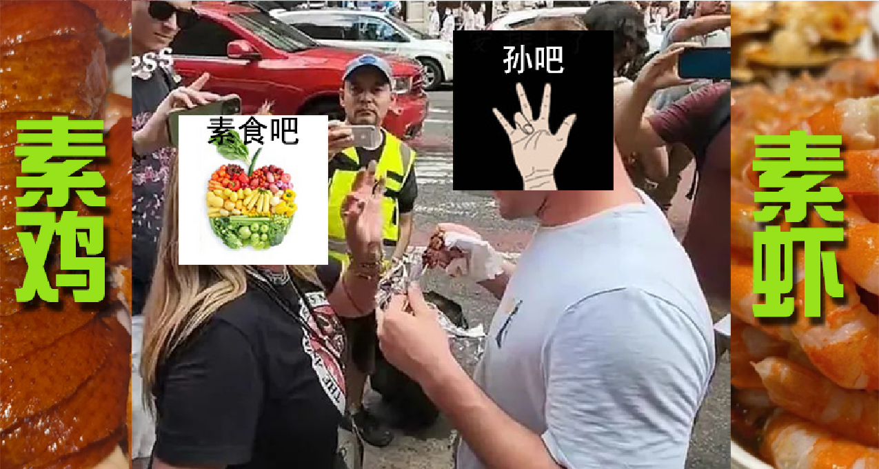 一羣喫肉的孫吧人，想破掉素食吧老哥的“戒律”