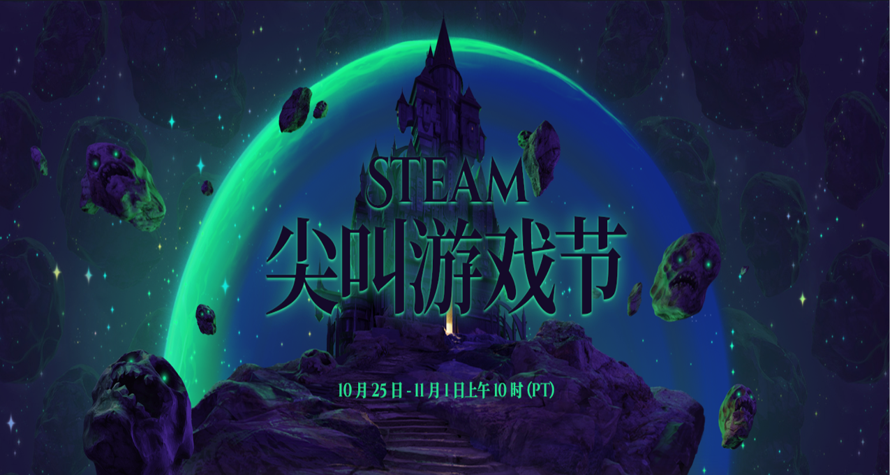 瞳言游报：Steam尖叫节（万圣节）现已开启；Steam低价区与临时工或成过去式