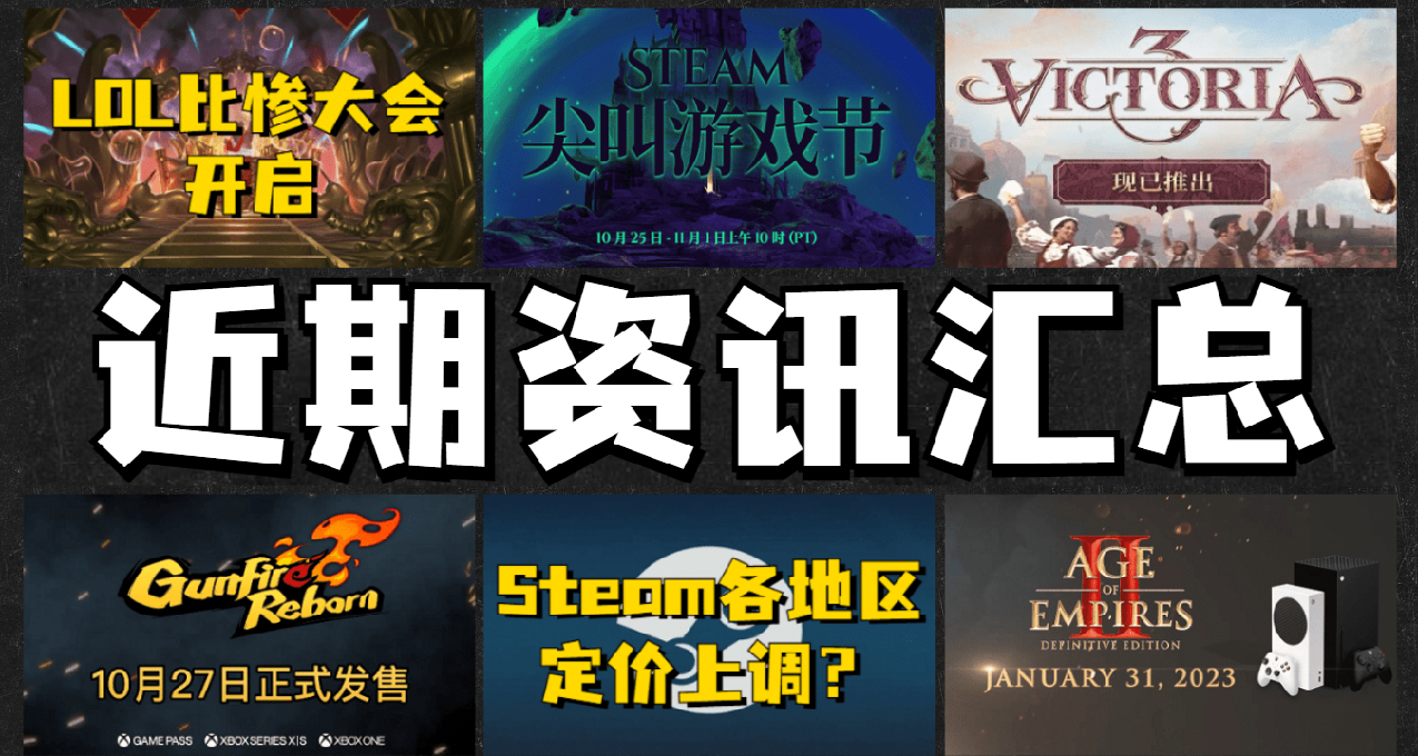 【近期资讯】LOL皮肤免费喜加一，Steam各地区定价或将上调？