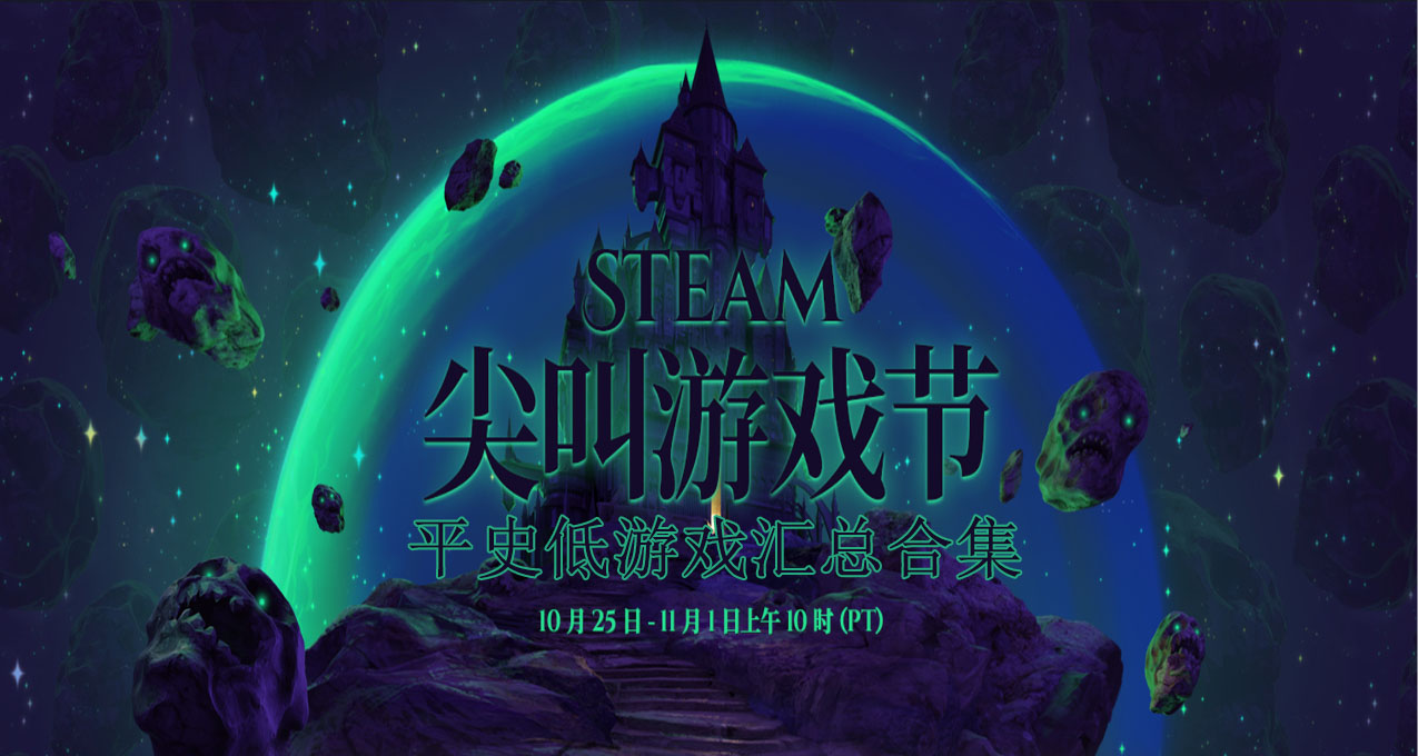 Steam 尖叫游戏节 近百款平史低特惠游戏汇总合集