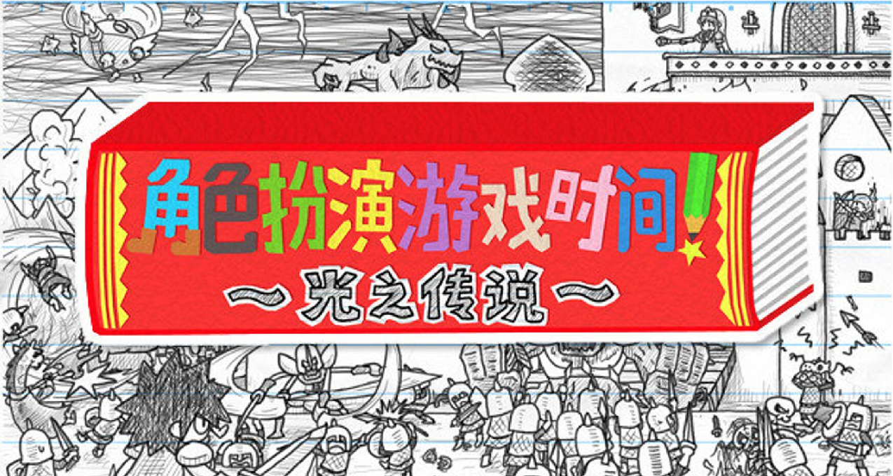 《角色扮演游戏时间 光之传说》：健太笔下的童趣历险