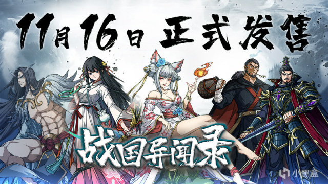 【PC遊戲】回合制戰棋遊戲《戰國異聞錄》11月16日正式發售-第0張