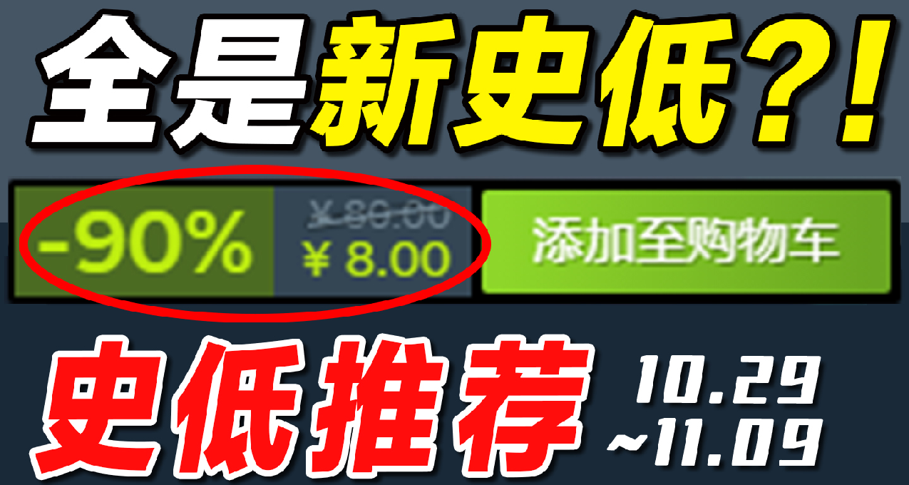 離大譜！全是新史低！【Steam每週史低遊戲推薦】10.29