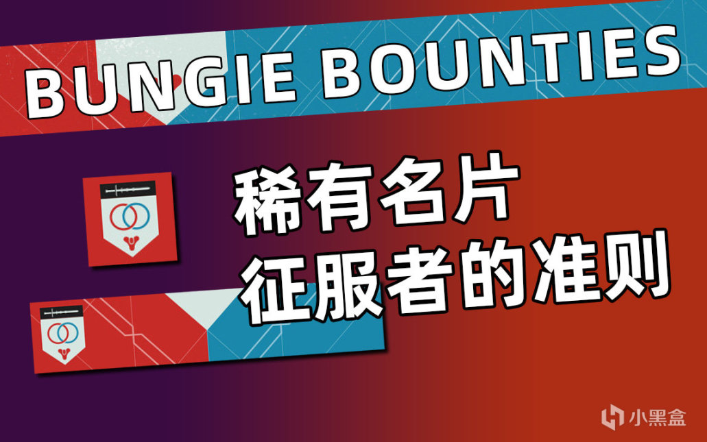 《稀有名片：征服者的准则》BUNGIE BOUNTIES 活动怎样参与？-第0张