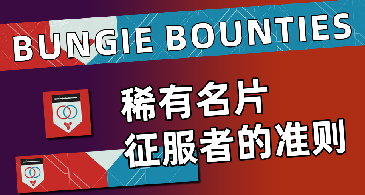 《稀有名片：征服者的准则》BUNGIE BOUNTIES 活动怎样参与？