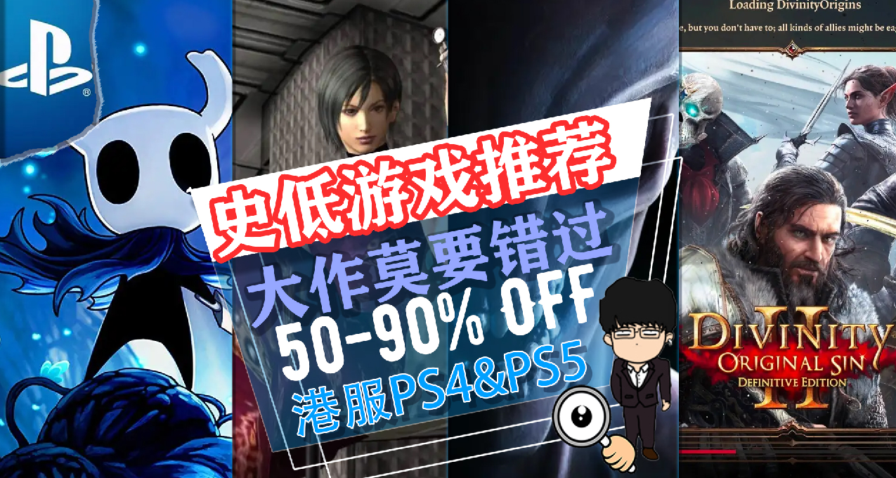 新战神等待，新史低再来！PS4&PS5港服PSN商店每周打折推荐1029