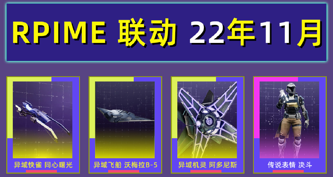 命運2×PRIME聯動獎勵 第33期 （22年11月）