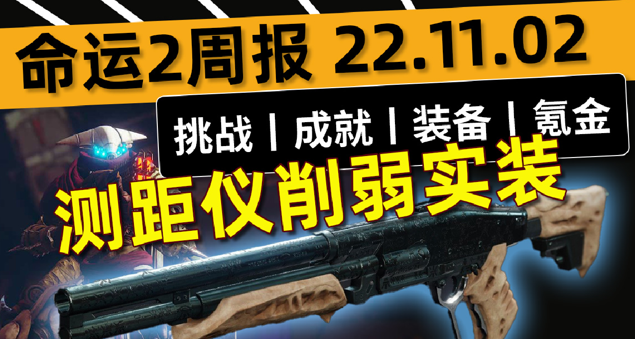 《命运2——周报 22.11.02》专家心操丨测距仪削弱丨6.2.5.2补丁