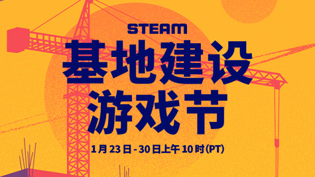 【PC游戏】隆重推出Steam基地建设游戏节！-第0张