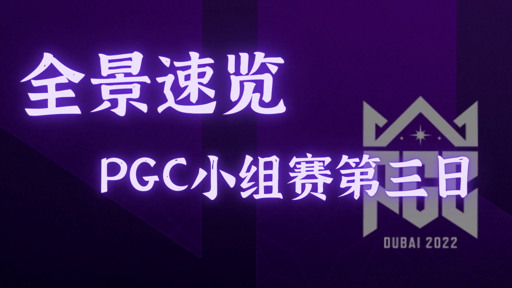 【全景速览】PGC第三日TM拿下第一，clib保持杀人王！-第0张